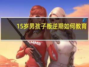 15岁男孩子叛逆期如何教育