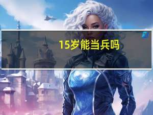 15岁能当兵吗