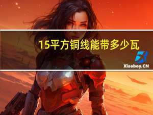15平方铜线能带多少瓦