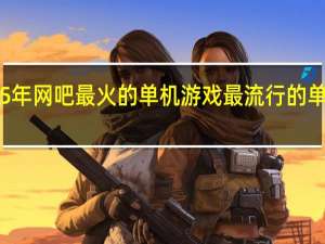 15年网吧最火的单机游戏 最流行的单机游戏