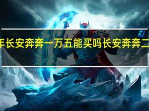 15年长安奔奔一万五能买吗 长安奔奔二手车价格