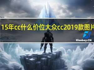 15年cc什么价位 大众cc2019款图片价格