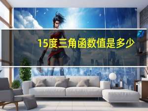 15度三角函数值是多少？