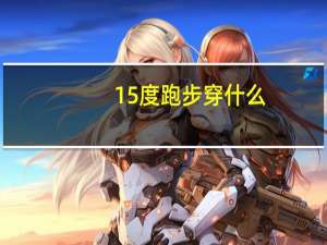 15度跑步穿什么