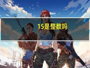 15是整数吗