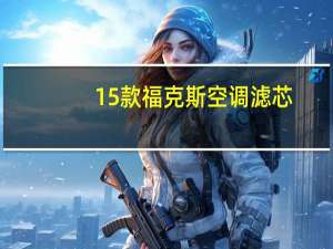 15款福克斯空调滤芯