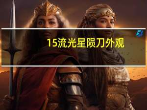 15流光星陨刀外观（流光星陨刀多少钱）