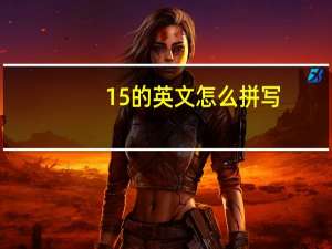 15的英文怎么拼写