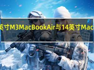 15英寸M3MacBookAir与14英寸MacBookPro