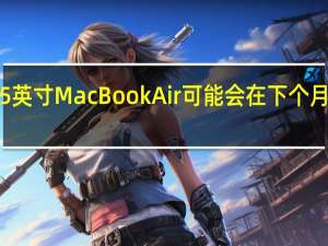 15英寸MacBook Air可能会在下个月初发布