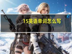 15英语单词怎么写（数学的英语单词怎么写）