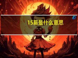 15薪是什么意思
