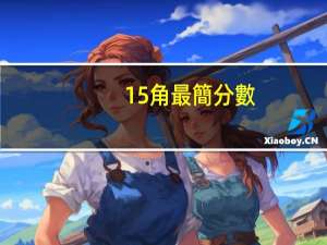 15角最簡分數