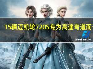 15辆迈凯轮720S专为高速弯道而设计