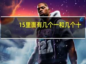 15里面有几个一和几个十