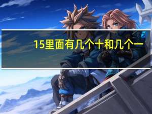 15里面有几个十和几个一