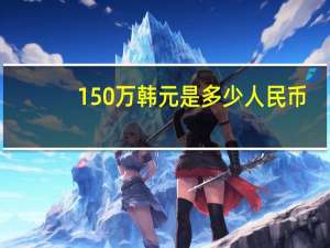 150万韩元是多少人民币（1万韩元是多少人民币）