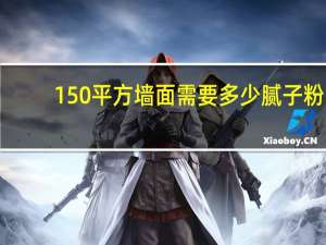 150平方墙面需要多少腻子粉