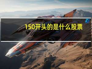 150开头的是什么股票