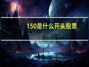 150是什么开头股票