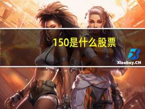 150是什么股票