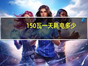 150瓦一天耗电多少