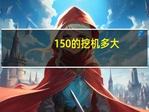 150的挖机多大