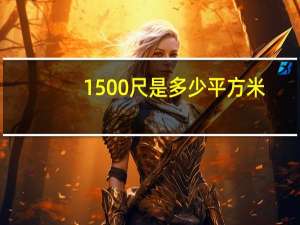 1500尺是多少平方米