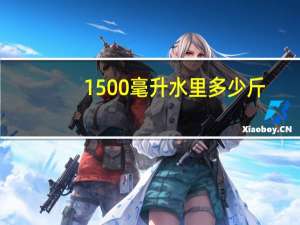 1500毫升水里多少斤