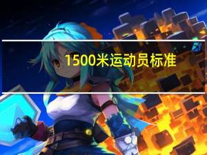 1500米运动员标准