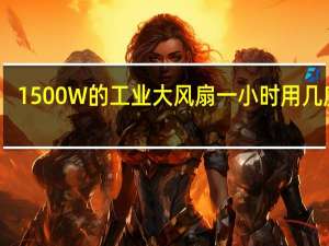 1500W的工业大风扇一小时用几度电