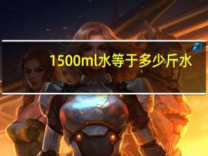 1500ml水等于多少斤水