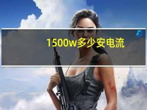 1500w多少安电流