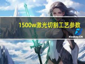 1500w激光切割工艺参数