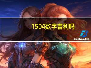 1504数字吉利吗（1503数字吉祥吗）