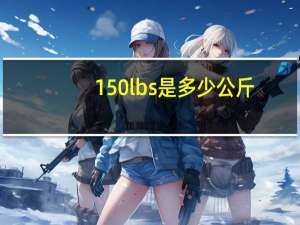 150lbs是多少公斤（150lb）
