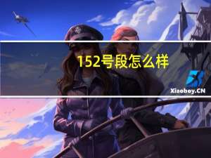 152号段怎么样