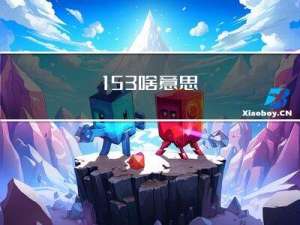 153啥意思