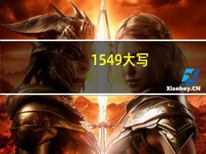 1549大写