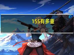 155有多重