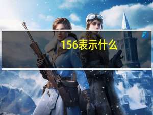 156表示什么