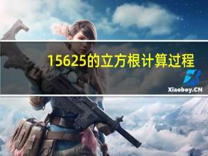 15625的立方根计算过程
