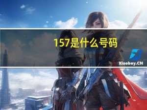 157是什么号码