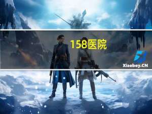 158医院(洛阳的三甲医院有哪些)