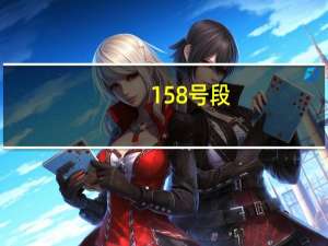 158号段（158号段）