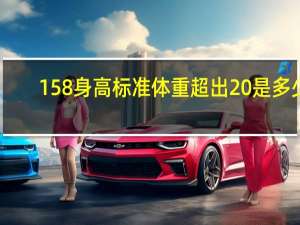 158身高标准体重超出20%是多少（158身高标准体重是多少）
