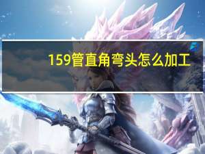 159管直角弯头怎么加工