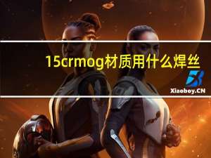 15crmog材质用什么焊丝