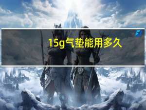 15g气垫能用多久