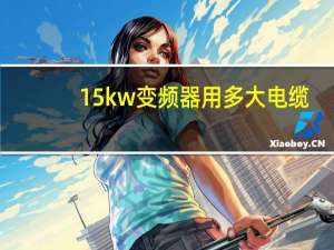 15kw变频器用多大电缆